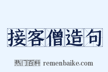 接客僧造句是什么意思的图片
